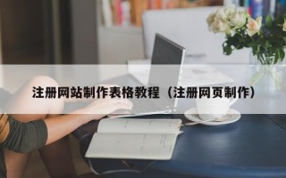 汉中注册网站制作表格教程（注册网页制作）