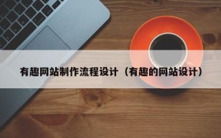 汉中有趣网站制作流程设计（有趣的网站设计）