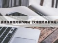 汉中高清文案图片制作网站（文案图片素材网站）
