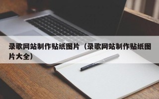 汉中录歌网站制作贴纸图片（录歌网站制作贴纸图片大全）