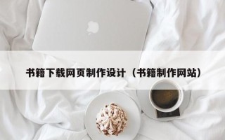 汉中书籍下载网页制作设计（书籍制作网站）