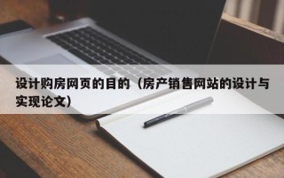 汉中设计购房网页的目的（房产销售网站的设计与实现论文）
