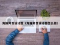 汉中海鲜网页设计图（海鲜网页设计图怎么做）