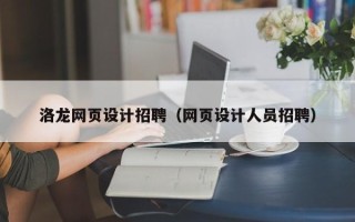 汉中洛龙网页设计招聘（网页设计人员招聘）
