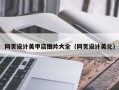 汉中网页设计美甲店图片大全（网页设计美化）