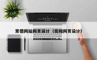 汉中常德网站网页设计（岳阳网页设计）