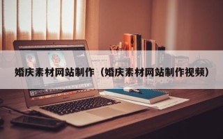 汉中婚庆素材网站制作（婚庆素材网站制作视频）