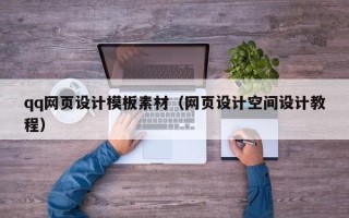 汉中qq网页设计模板素材（网页设计空间设计教程）