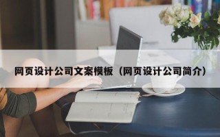 汉中网页设计公司文案模板（网页设计公司简介）