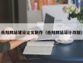 汉中岳阳网站建设论文制作（岳阳网站设计改版）