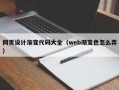 汉中网页设计渐变代码大全（web渐变色怎么弄）