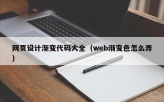 汉中网页设计渐变代码大全（web渐变色怎么弄）