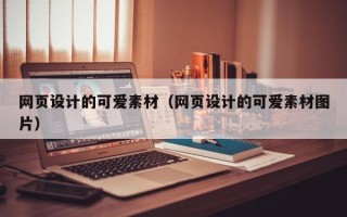 汉中网页设计的可爱素材（网页设计的可爱素材图片）