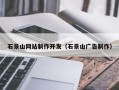 汉中石景山网站制作开发（石景山广告制作）