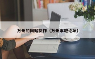 汉中万州的网站制作（万州本地论坛）