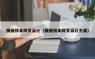 汉中模板样本网页设计（模板样本网页设计方案）
