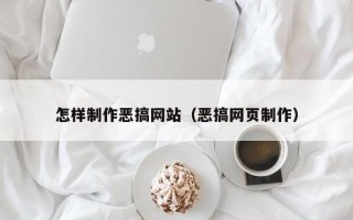 汉中怎样制作恶搞网站（恶搞网页制作）