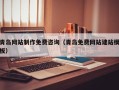 汉中青岛网站制作免费咨询（青岛免费网站建站模板）