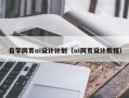 汉中自学网页ui设计计划（ui网页设计教程）