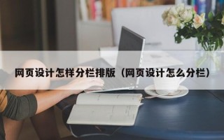 汉中网页设计怎样分栏排版（网页设计怎么分栏）
