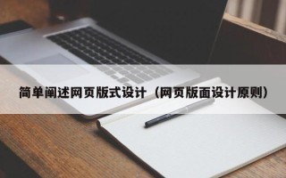 汉中简单阐述网页版式设计（网页版面设计原则）