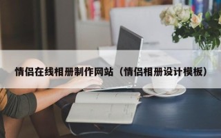 汉中情侣在线相册制作网站（情侣相册设计模板）