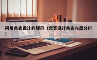 汉中网页色彩设计的规范（网页设计色彩布局分析）