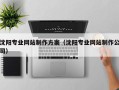 汉中沈阳专业网站制作方案（沈阳专业网站制作公司）