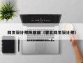 汉中网页设计师陈丽丽（著名网页设计师）