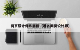 汉中网页设计师陈丽丽（著名网页设计师）