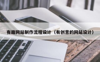 汉中有趣网站制作流程设计（有创意的网站设计）
