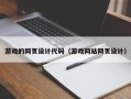 汉中游戏的网页设计代码（游戏网站网页设计）